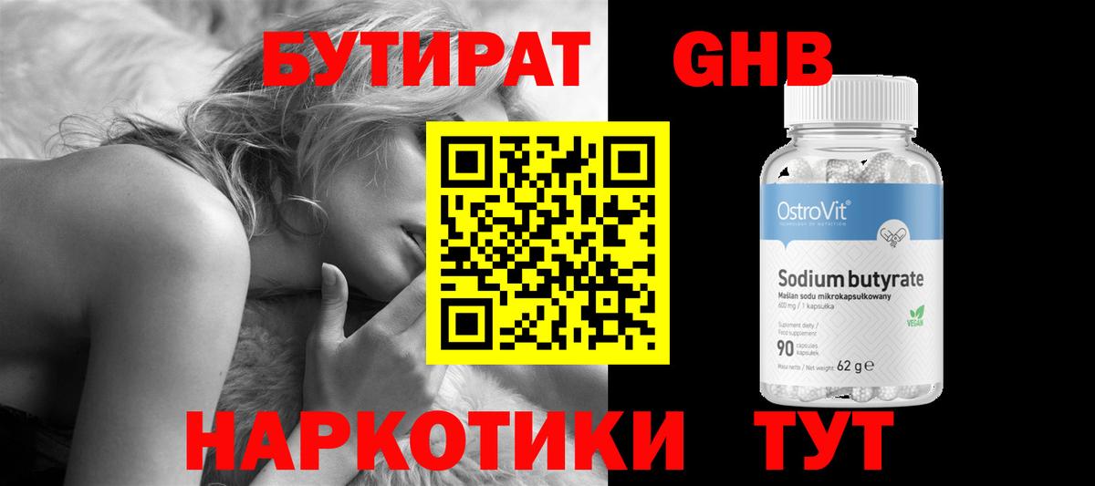 БУТИРАТ  Вход с VPN  Славгород  БУТИРАТ оксибутират 