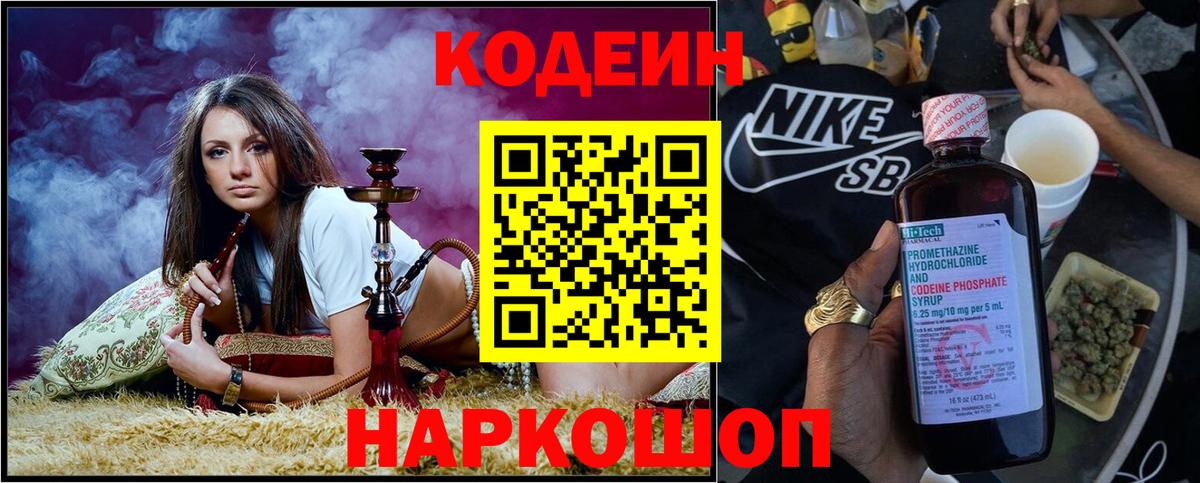 Кодеин напиток Lean (лин) Славгород